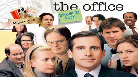 مسلسل The Office الموسم الثاني الحلقة 3 الثالثة مترجم