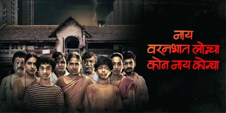 مشاهدة فيلم Nay Varan Bhat Loncha Kon Nai Koncha 2022 مترجم ماي سيما